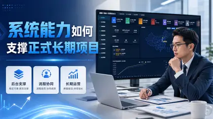 系统能力如何支撑正式长期项目