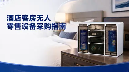 酒店客房无人零售设备采购指南：如何选择适合你的智能售货机系统？