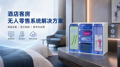酒店客房无人零售系统解决方案：智能设备 + 独立收款 + 数字化运营全解析